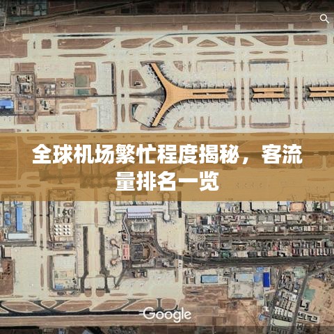 全球機場繁忙程度揭秘，客流量排名一覽