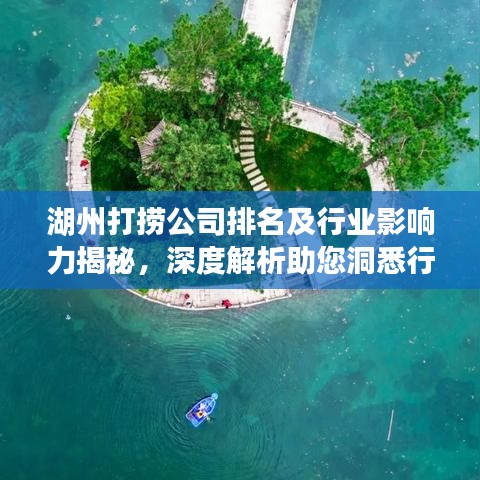 湖州打撈公司排名及行業(yè)影響力揭秘，深度解析助您洞悉行業(yè)態(tài)勢