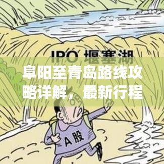 阜陽至青島路線攻略詳解，最新行程解讀