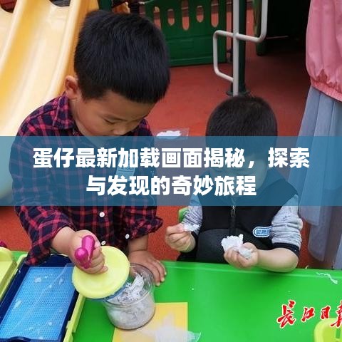 蛋仔最新加載畫面揭秘，探索與發(fā)現(xiàn)的奇妙旅程