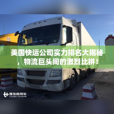 美國快運公司實力排名大揭秘，物流巨頭間的激烈比拼！