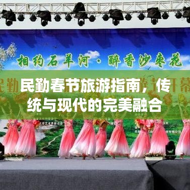 民勤春節(jié)旅游指南，傳統(tǒng)與現(xiàn)代的完美融合體驗