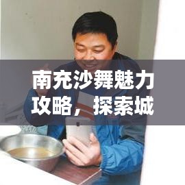 南充沙舞魅力攻略，探索城市舞蹈的奧秘