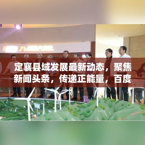 定襄縣域發(fā)展最新動態(tài)，聚焦新聞頭條，傳遞正能量，百度收錄標準吸睛標題