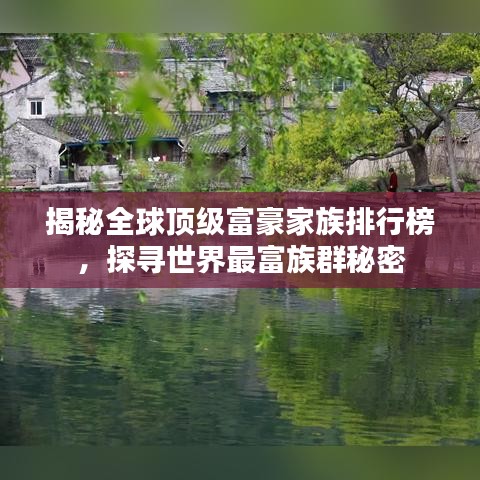 揭秘全球頂級富豪家族排行榜，探尋世界最富族群秘密