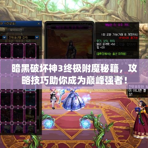 暗黑破壞神3終極附魔秘籍，攻略技巧助你成為巔峰強(qiáng)者！