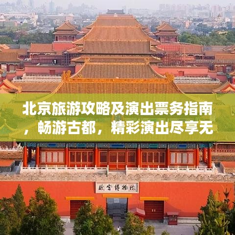 北京旅游攻略及演出票務(wù)指南，暢游古都，精彩演出盡享無(wú)阻