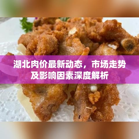 湖北肉價最新動態(tài)，市場走勢及影響因素深度解析