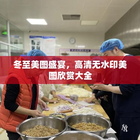 冬至美圖盛宴，高清無水印美圖欣賞大全