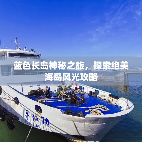 藍色長島神秘之旅，探索絕美海島風光攻略