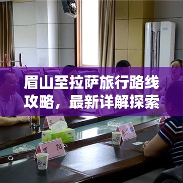 眉山至拉薩旅行路線攻略，最新詳解探索之旅