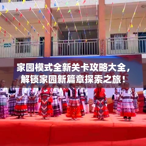 家園模式全新關卡攻略大全，解鎖家園新篇章探索之旅！