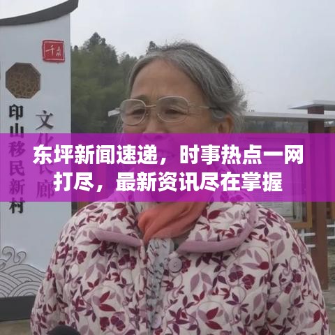 東坪新聞速遞，時(shí)事熱點(diǎn)一網(wǎng)打盡，最新資訊盡在掌握