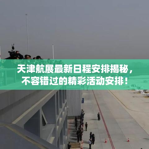 天津航展最新日程安排揭秘，不容錯過的精彩活動安排！