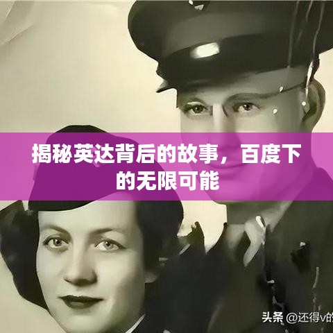 揭秘英達背后的故事，百度下的無限可能