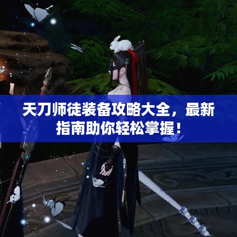 天刀師徒裝備攻略大全，最新指南助你輕松掌握！