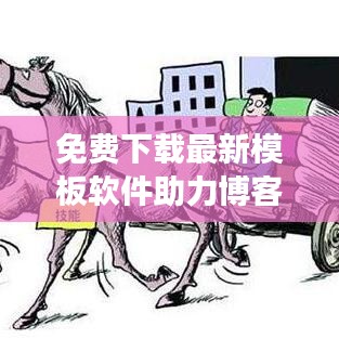 免費(fèi)下載最新模板軟件助力博客站長(zhǎng)打造優(yōu)質(zhì)平臺(tái)，不容錯(cuò)過(guò)！