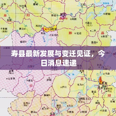 壽縣最新發(fā)展與變遷見證，今日消息速遞