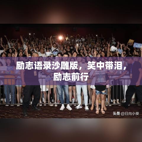 勵(lì)志語錄沙雕版，笑中帶淚，勵(lì)志前行