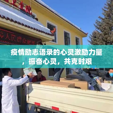 疫情勵志語錄的心靈激勵力量，振奮心靈，共克時艱