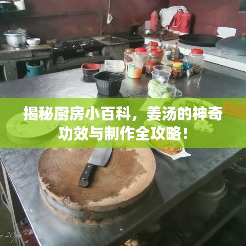 揭秘廚房小百科，姜湯的神奇功效與制作全攻略！
