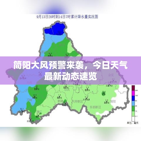 簡(jiǎn)陽(yáng)大風(fēng)預(yù)警來(lái)襲，今日天氣最新動(dòng)態(tài)速覽