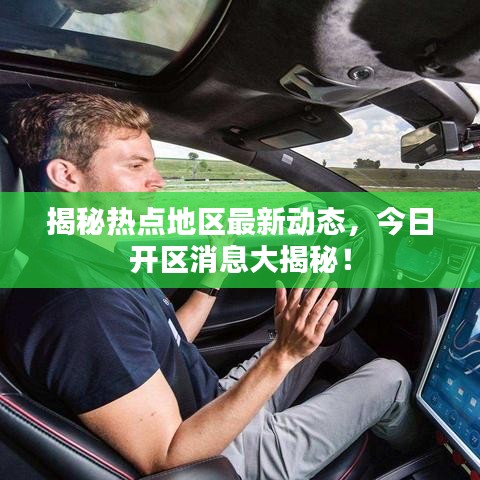揭秘?zé)狳c(diǎn)地區(qū)最新動(dòng)態(tài)，今日開(kāi)區(qū)消息大揭秘！