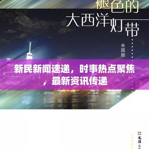 新民新聞速遞，時事熱點(diǎn)聚焦，最新資訊傳遞