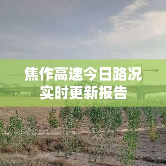 焦作高速今日路況實(shí)時更新報告