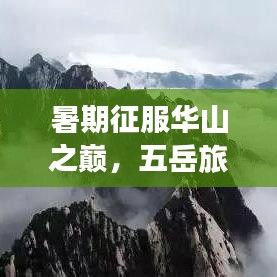 暑期征服華山之巔，五岳旅游攻略盡享絕佳體驗