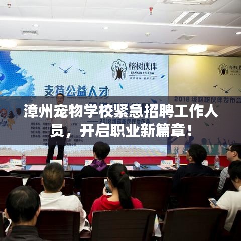 漳州寵物學校緊急招聘工作人員，開啟職業(yè)新篇章！
