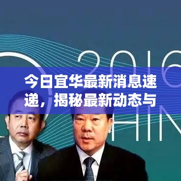 今日宜華最新消息速遞，揭秘最新動(dòng)態(tài)與新聞熱點(diǎn)