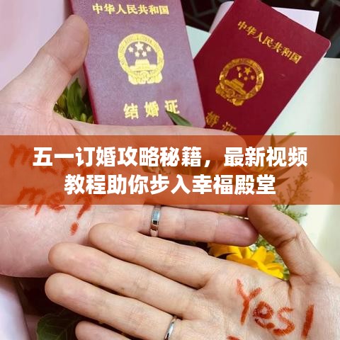 五一訂婚攻略秘籍，最新視頻教程助你步入幸福殿堂
