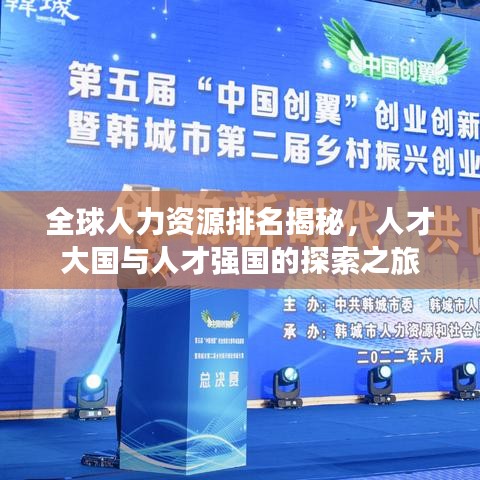 全球人力資源排名揭秘，人才大國(guó)與人才強(qiáng)國(guó)的探索之旅