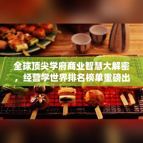全球頂尖學(xué)府商業(yè)智慧大解密，經(jīng)營(yíng)學(xué)世界排名榜單重磅出爐！