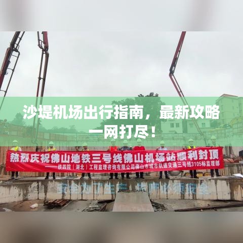 沙堤機場出行指南，最新攻略一網(wǎng)打盡！