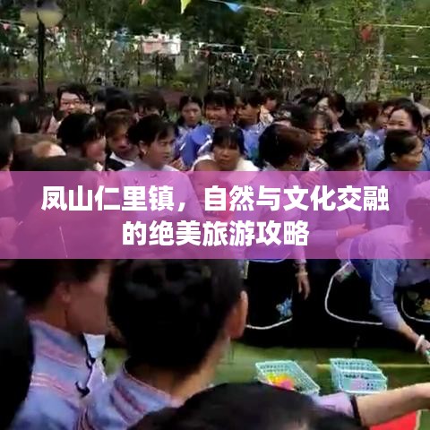 鳳山仁里鎮(zhèn)，自然與文化交融的絕美旅游攻略