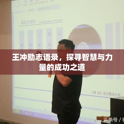 王沖勵(lì)志語錄，探尋智慧與力量的成功之道