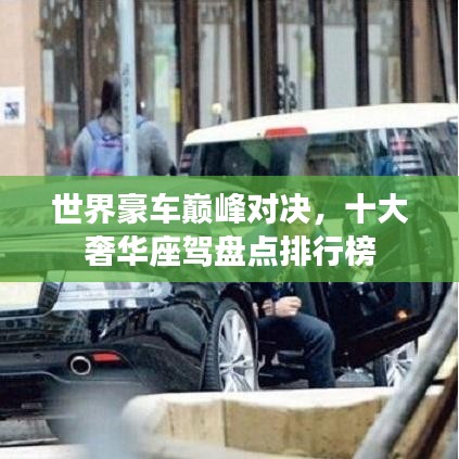 世界豪車巔峰對決，十大奢華座駕盤點(diǎn)排行榜
