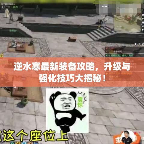逆水寒最新裝備攻略，升級與強(qiáng)化技巧大揭秘！