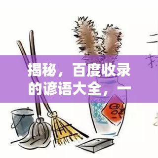 揭秘，百度收錄的諺語大全，一網(wǎng)打盡，不容錯(cuò)過！