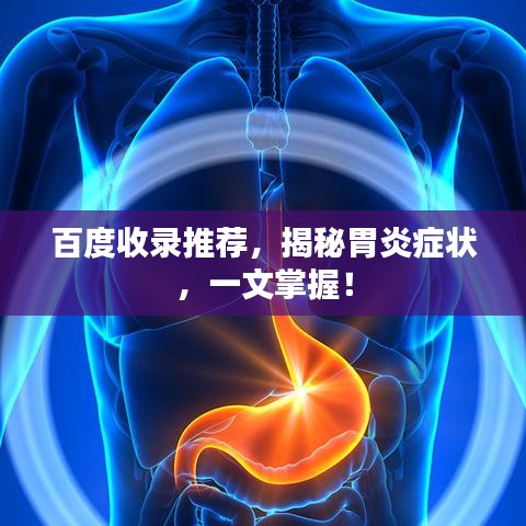 百度收錄推薦，揭秘胃炎癥狀，一文掌握！