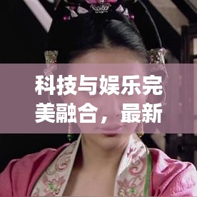科技與娛樂完美融合，最新電視機廣告震撼發(fā)布！