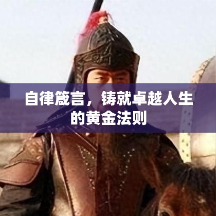 自律箴言，鑄就卓越人生的黃金法則