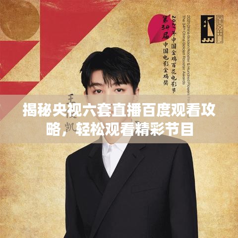 揭秘央視六套直播百度觀看攻略，輕松觀看精彩節(jié)目