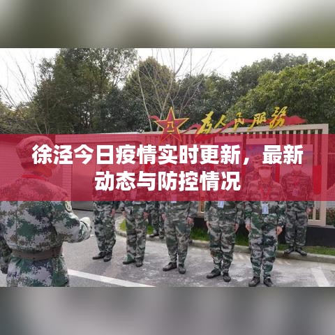 徐涇今日疫情實(shí)時(shí)更新，最新動(dòng)態(tài)與防控情況