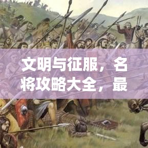 文明與征服，名將攻略大全，最新指南帶你飛！