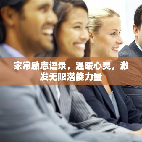 家常勵志語錄，溫暖心靈，激發(fā)無限潛能力量