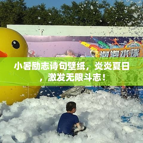 小暑勵志詩句壁紙，炎炎夏日，激發(fā)無限斗志！