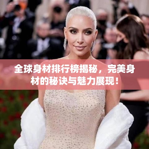 全球身材排行榜揭秘，完美身材的秘訣與魅力展現(xiàn)！